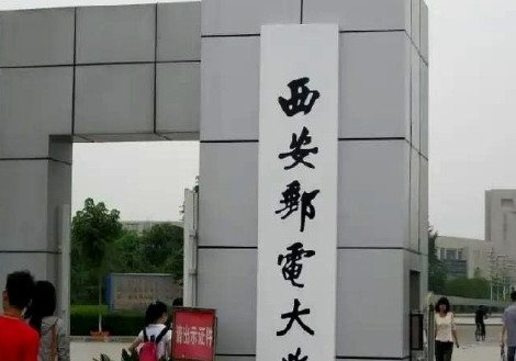 陕西省不具备保研资格的五所一本院校！一、西安邮电大学——3个博士点16个硕士