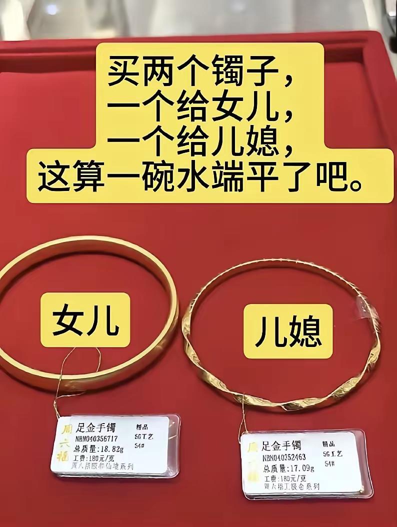 买两个金镯子，一个给女儿，一个给儿媳。这哪是“端平了”，这碗水明显是歪向女儿的呀