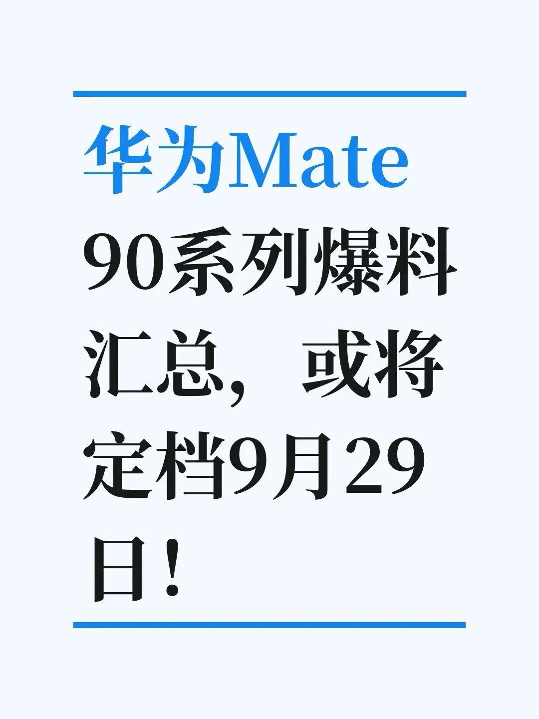 又要突袭？华为或明天线下展示Mate90系列样机，直接揭晓外观配置9月24日，