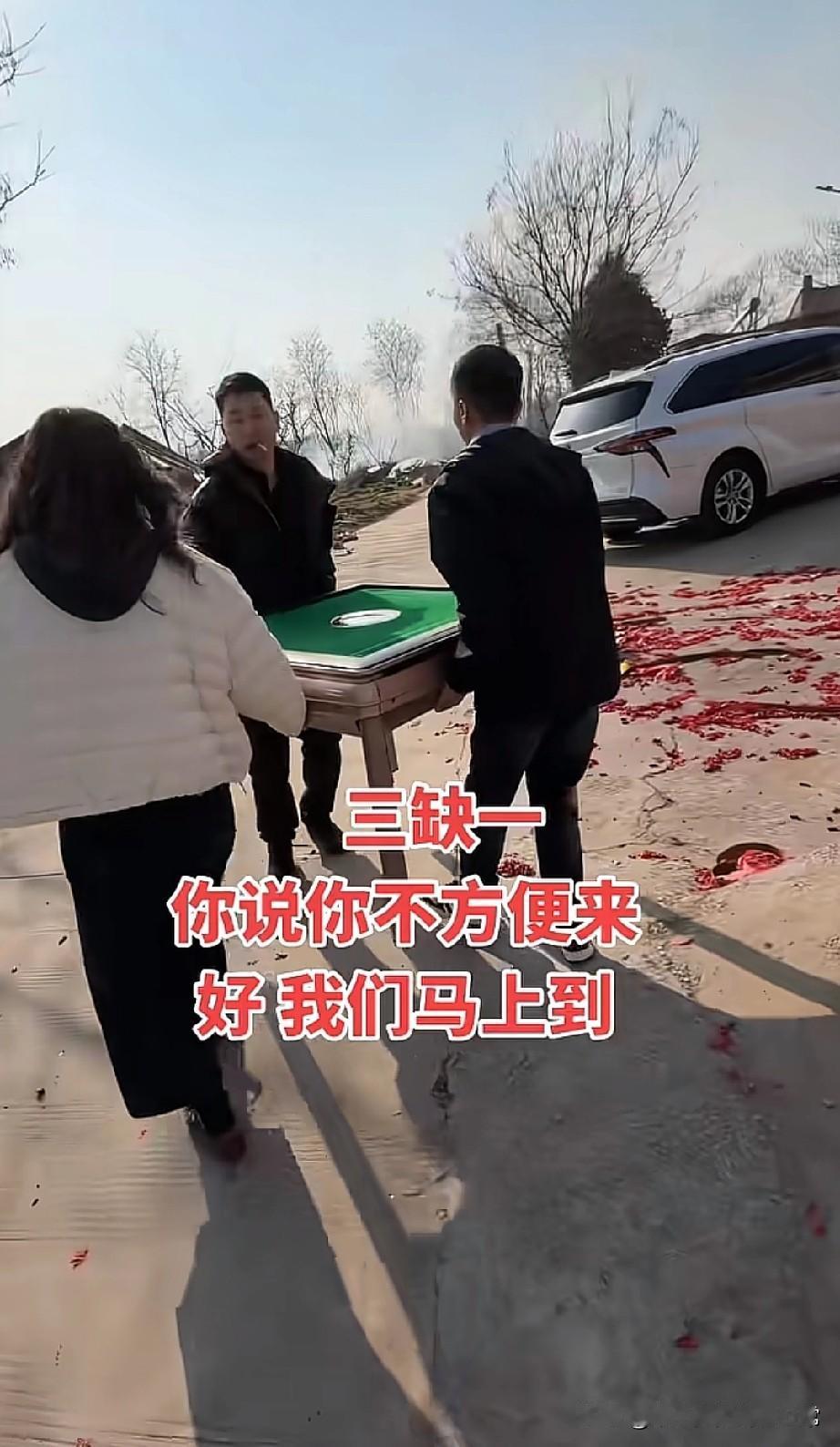 三缺一你说不方便？我们直接把麻将桌抬到你家！这才是过年的正确打开方式啊！