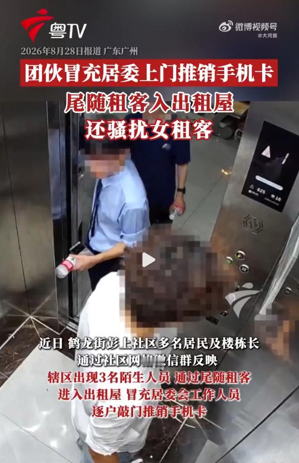 冒充居委、尾随入室、专挑独居女孩：广州白云区三男子冒充居委尾随入室骚扰女租客，一