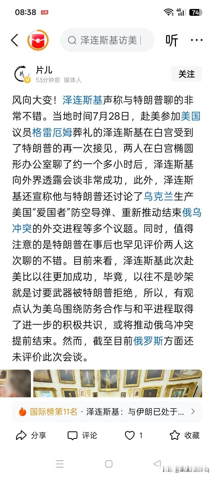 逆天改命不由人？如果泽连斯基说聊的非常不错，那差不多就是非常不错。如果特朗普单