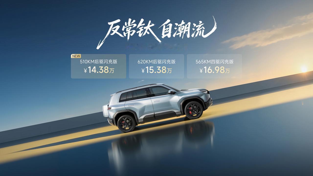 最便宜的方程豹来了8月13日，方程豹钛3带来新版型510KM后驱闪充版，指导