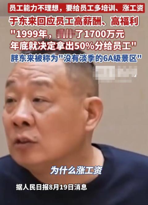 于东来说为什么涨工资，工资太低了，员工不愿意干，曹德旺说工资太高了，对其他企业