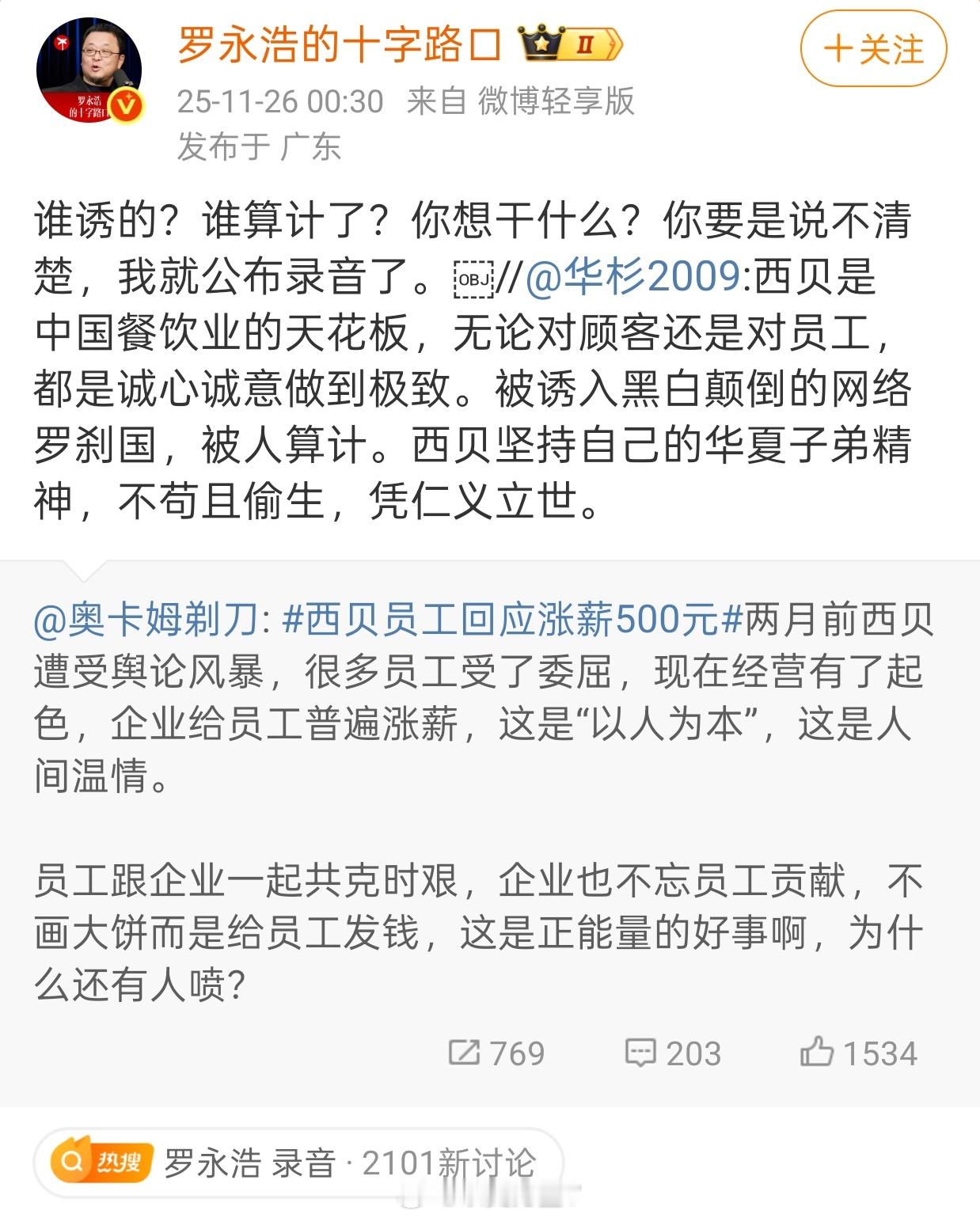 罗永浩录音西贝罗永浩华杉啊华杉，你又惹罗永浩干嘛？吃一次亏还没吃够吗？