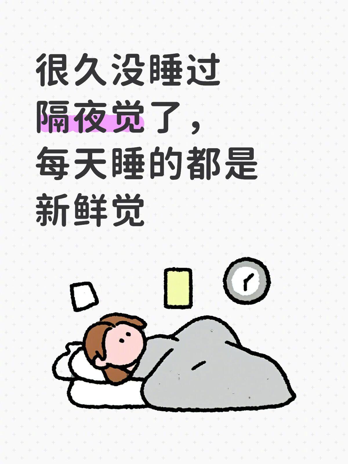 每天睡的都是新鲜觉​​​