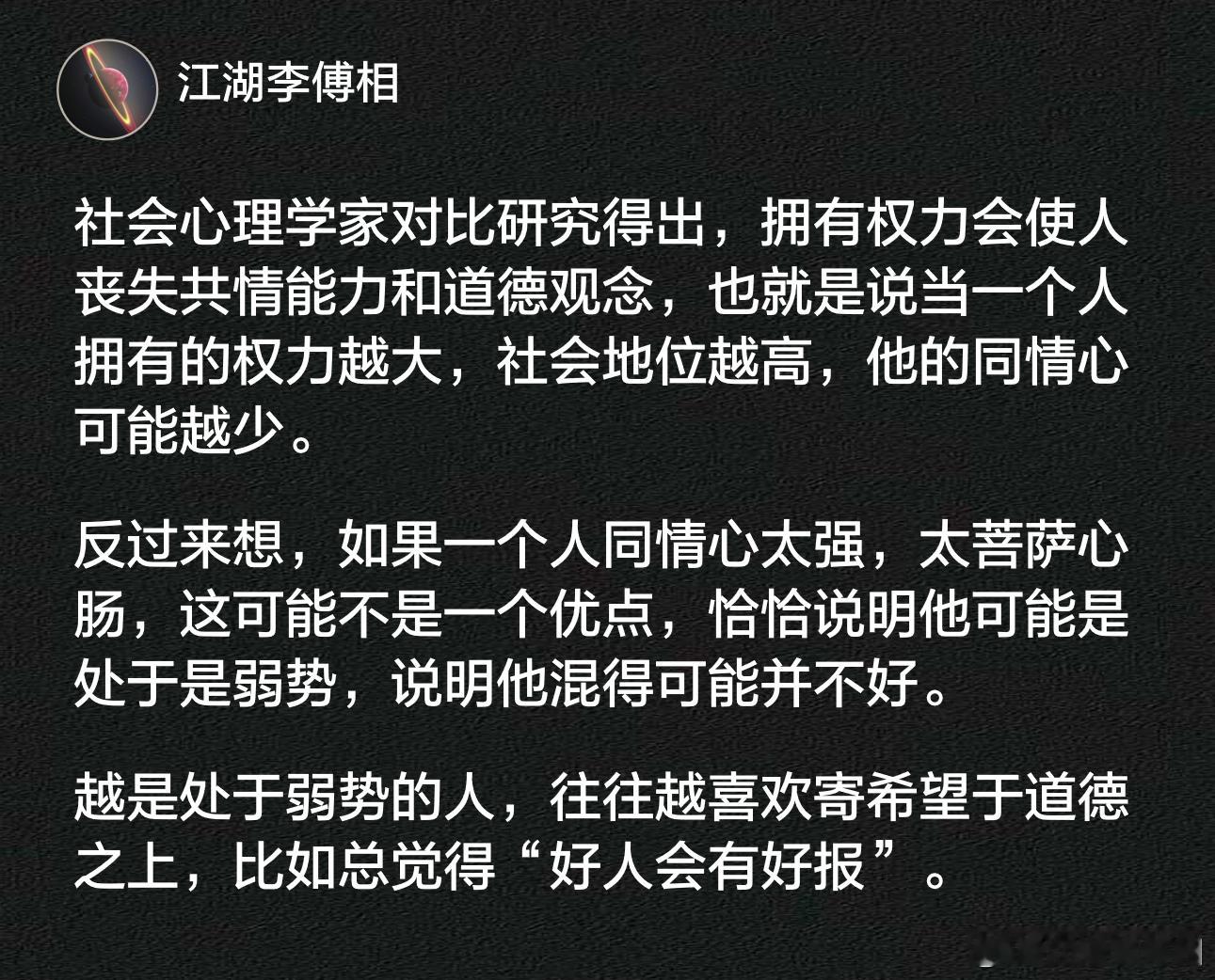 越是处于弱势的人，往往越喜欢寄希望于道德之上，比如总觉得“好人会有好报”。