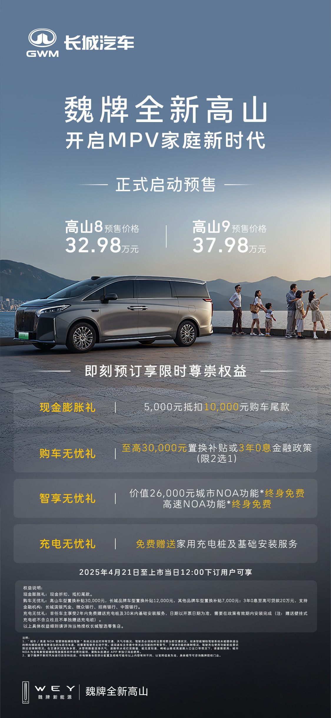 魏牌全新高山正式开启预售，这次一口气带来了高山8与高山9两款新车，价格分别为32