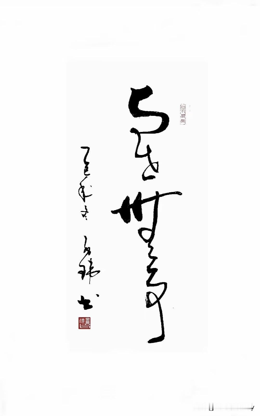 谁能告诉我这是什么字？[握手]