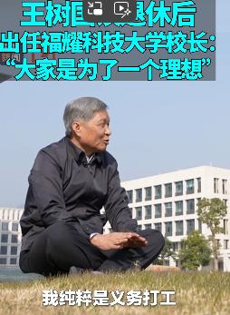 年龄一到，改革喊停。王树国被退休，公办大学改不动，转身去了曹德旺的福耀科大，一分
