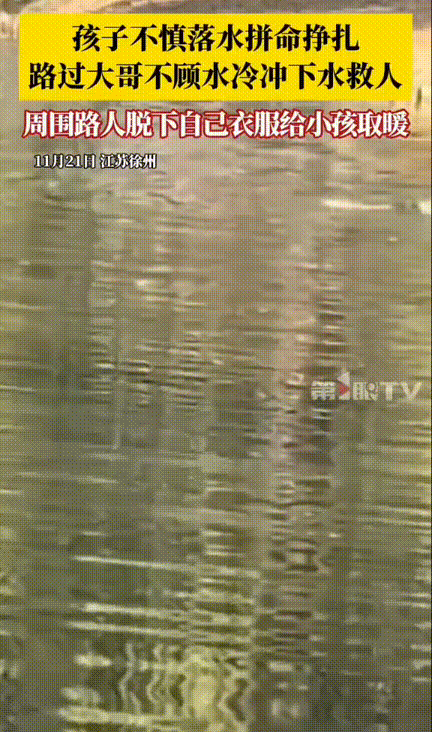 太暖心了！江苏徐州，一大哥路过公园突然听见有人大喊：“落水了！落水了！”，大哥扭