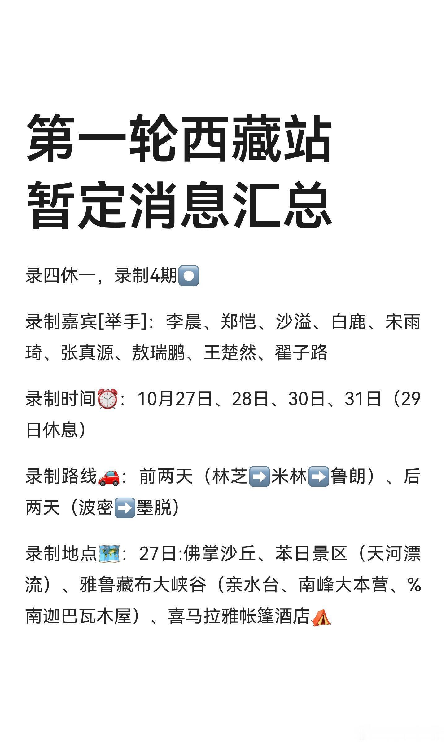 跑男特别季第一轮西藏站暂定消息汇总奔跑吧​​​