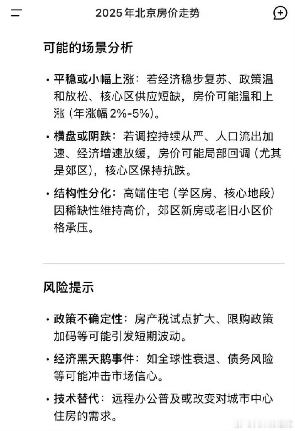 北京网友：嗅到房价即将上涨的气息。DeepSeek对25年北京房价的预测，也是