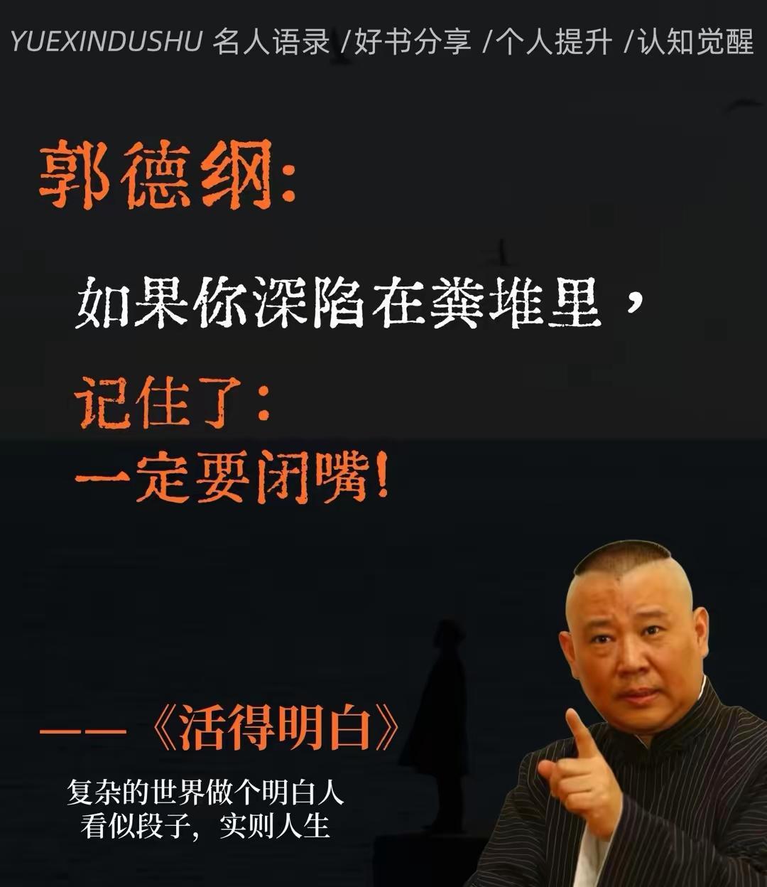 如果你深陷在粪堆里，记住了，一定要闭嘴。当你只是一个普通人或者事业失败了，处于