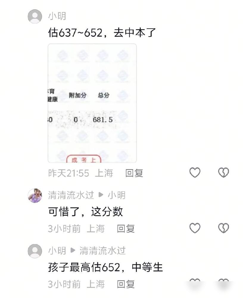 上海中考，估分637~650，报了中本贯通，结果分数681，真是亏大了，评论区都