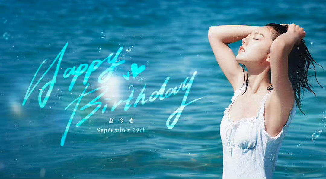 赵今麦湿发泳衣生日照赵今麦24岁生日大片来了，湿发泳衣又飒又美，麦麦生日快乐，
