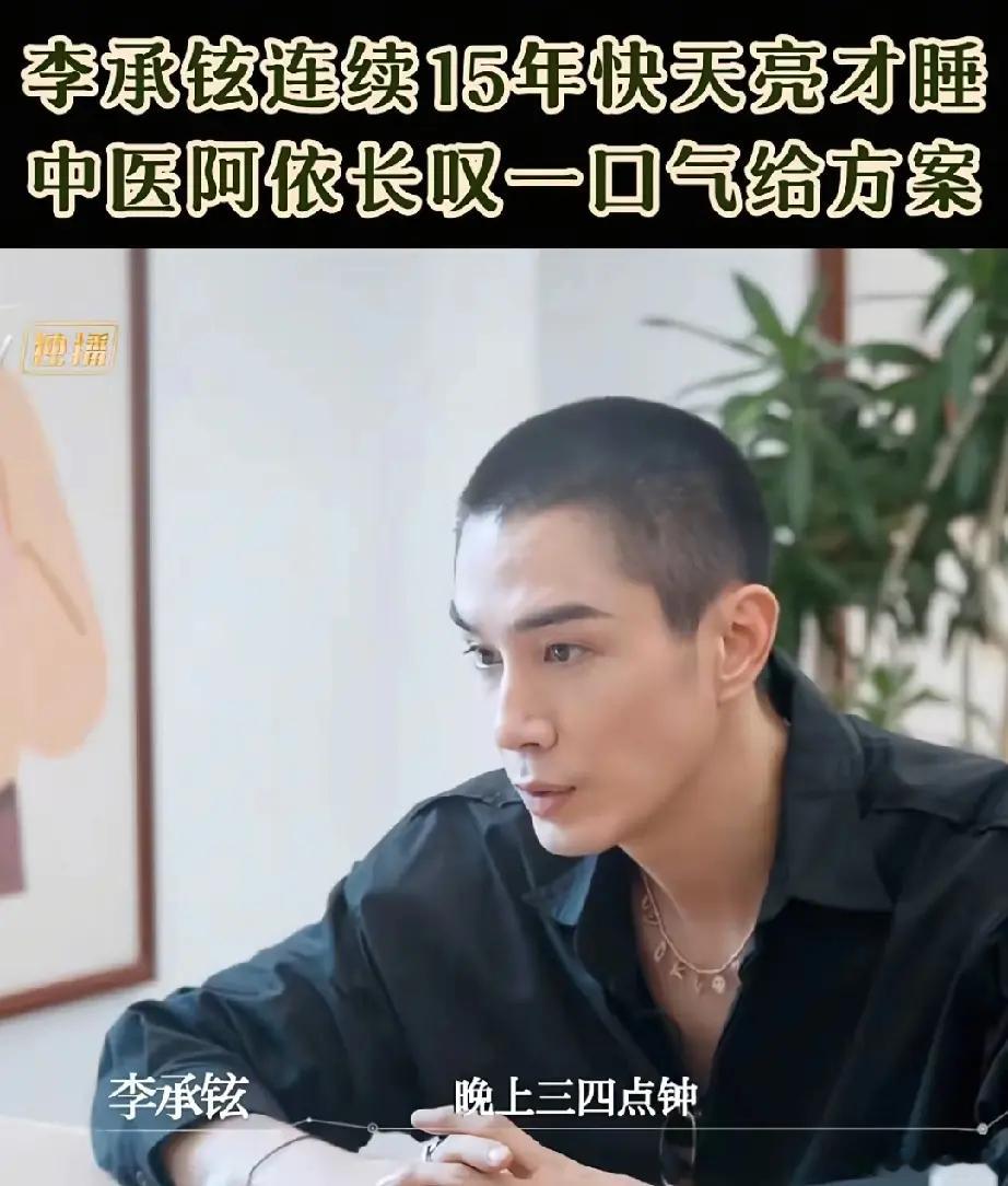 不敢相信李承铉说，他连续15年天快亮才睡觉，凌晨三四点睡，中午十一点到十二点起，