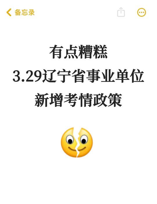 3.29辽宁事业单位笔试，捞一个是一个！