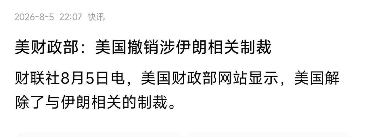 制裁就这样水灵灵的取消了？这个世界太疯狂[呲牙笑]