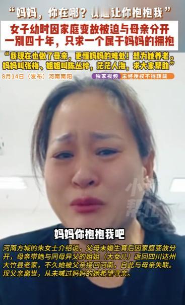 "妈妈，你在哪？我想让你抱抱我"朱女士，河南南阳人，四十多年没见过她亲妈了。
