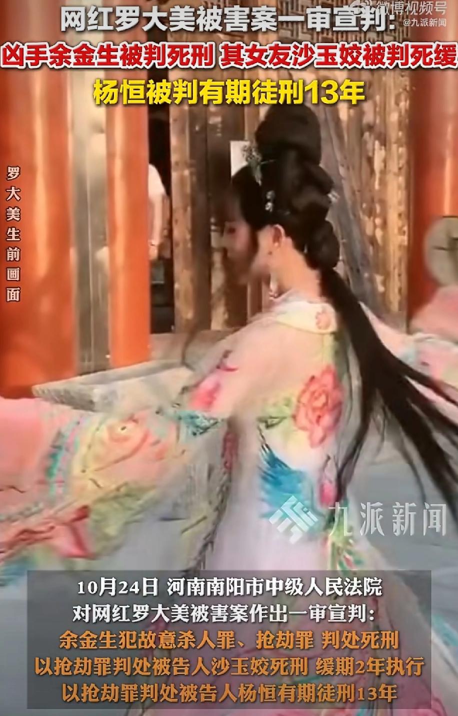 “罗大美案”今天落槌,南阳中院一句话:主犯余金生,死刑!立刻冲上热搜。简单说
