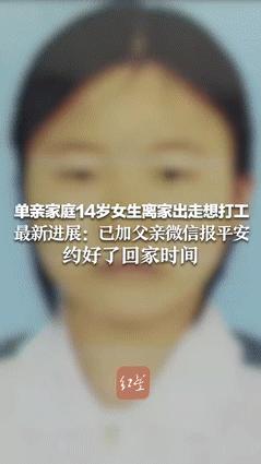 近日，14岁广西少女离家出走，短信告知父亲“要去广东打工”。没想到，她QQ中“芳