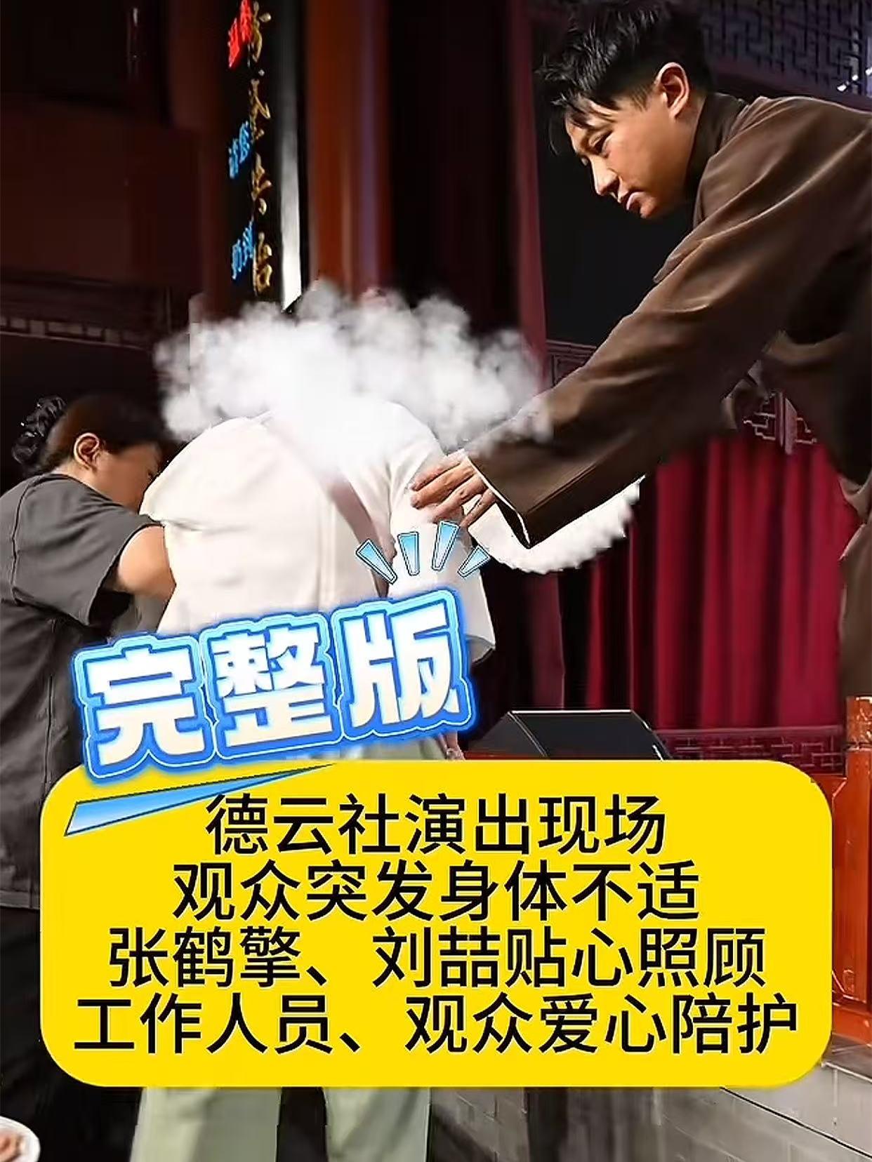 观众听张鹤擎相声听吐了，没等小黑粉发声，张鹤擎在舞台上先说话了。8月1日，张鹤擎