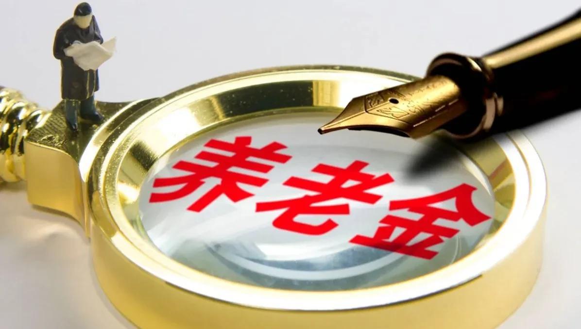 我跟他们一样，都是退休的老人，对养老金也关注，也写点文章，写点评论，
