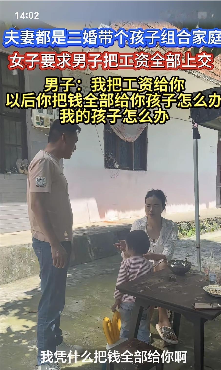 “二婚搭伙过日子，工资全上交却只贴自家娃！”二婚妻子要求丈夫上交全部工资，不给就