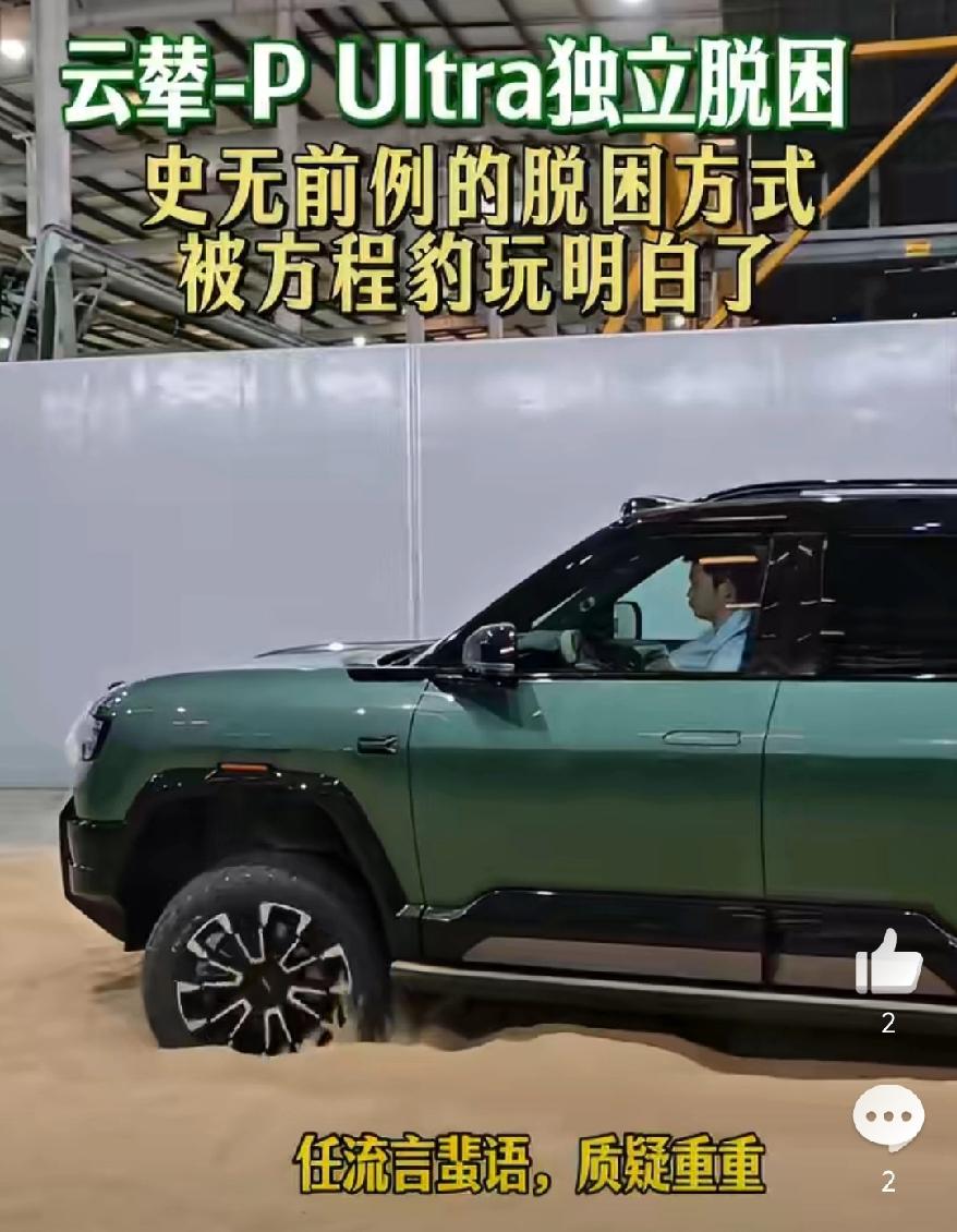 全网都在关注比亚迪为啥不去环塔，结果方程豹亮出云辇PUltra沙漠脱困黑科技，