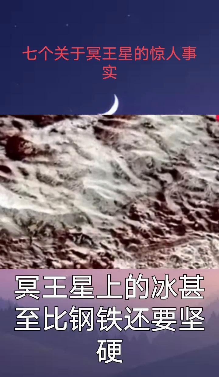 冥王星不是小行星，是真·冰封星球。它大气层蓝得离谱，氮气跑得比火箭还快。地下