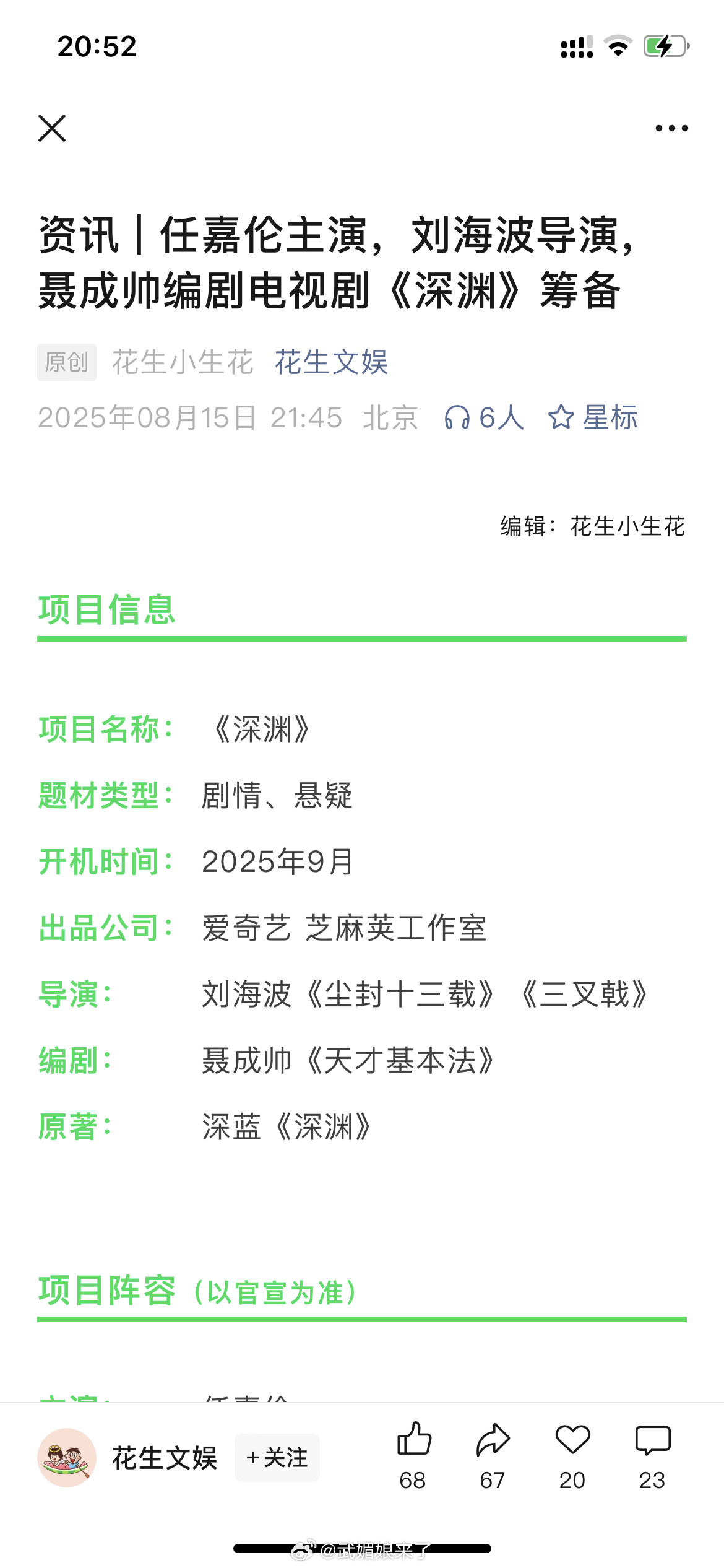 花生👸号发了任嘉伦或将主演爱奇艺悬疑剧《深渊》，导演刘海波，预计9月开机，制作