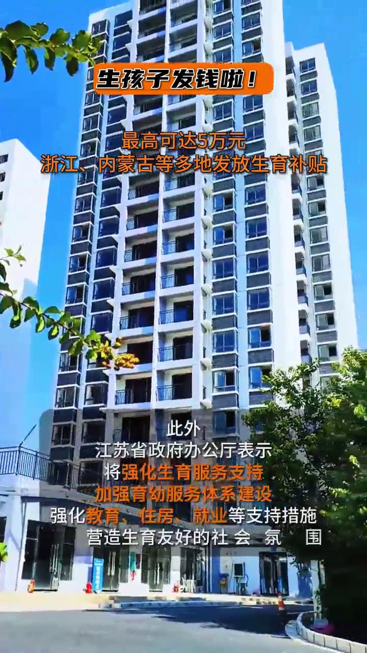 生孩子发钱啦！最高可达5万元，浙江、内蒙古等多地发放生育补贴。3月17日，浙江