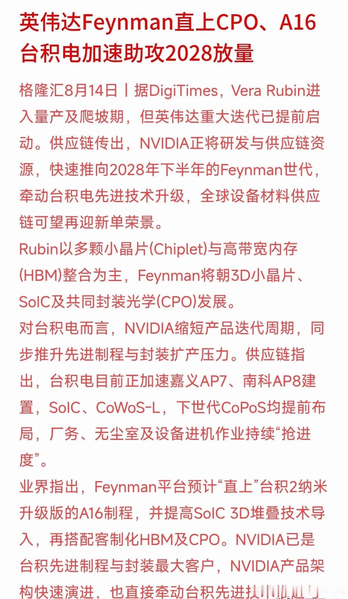 英伟达又在加速了，Rubin还没全面放量，2028年的下一代架构Feynman已