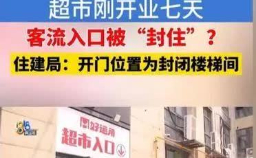 太坑了！浙江，男子投资180万开了600来平方的超市，刚开7天生意火爆，每天都有