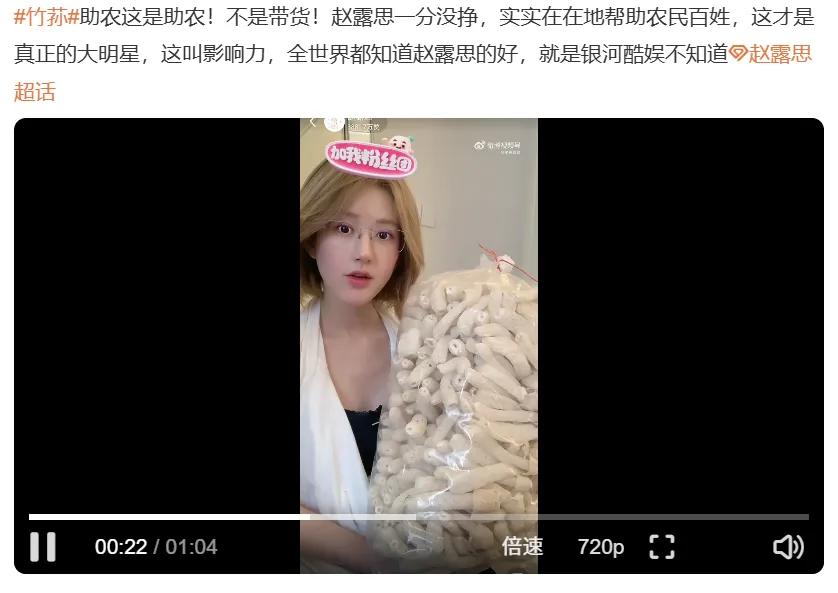 “一分钱不挣！”赵露思疯狂直播只为还清公司巨额债务？“葛根茶”卖爆之后，“竹荪”