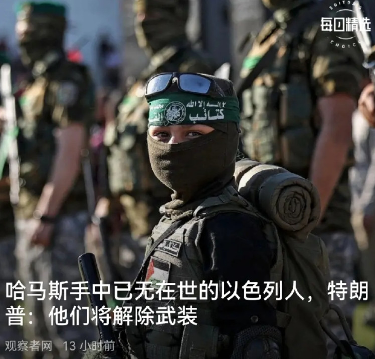 没有人质的哈马斯还能存活下去吗？哈马斯昨天交出了活着的人质，虽然他又组织人马走上