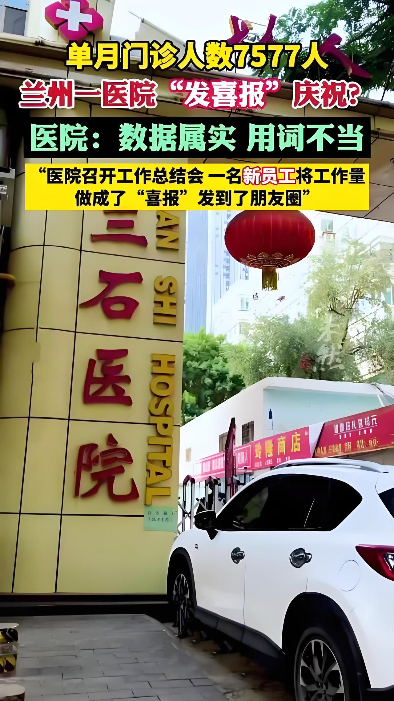 捅了大篓子啊！我估计兰州兰石医院发布喜报的那个员工可能会被老板好好修理。不知