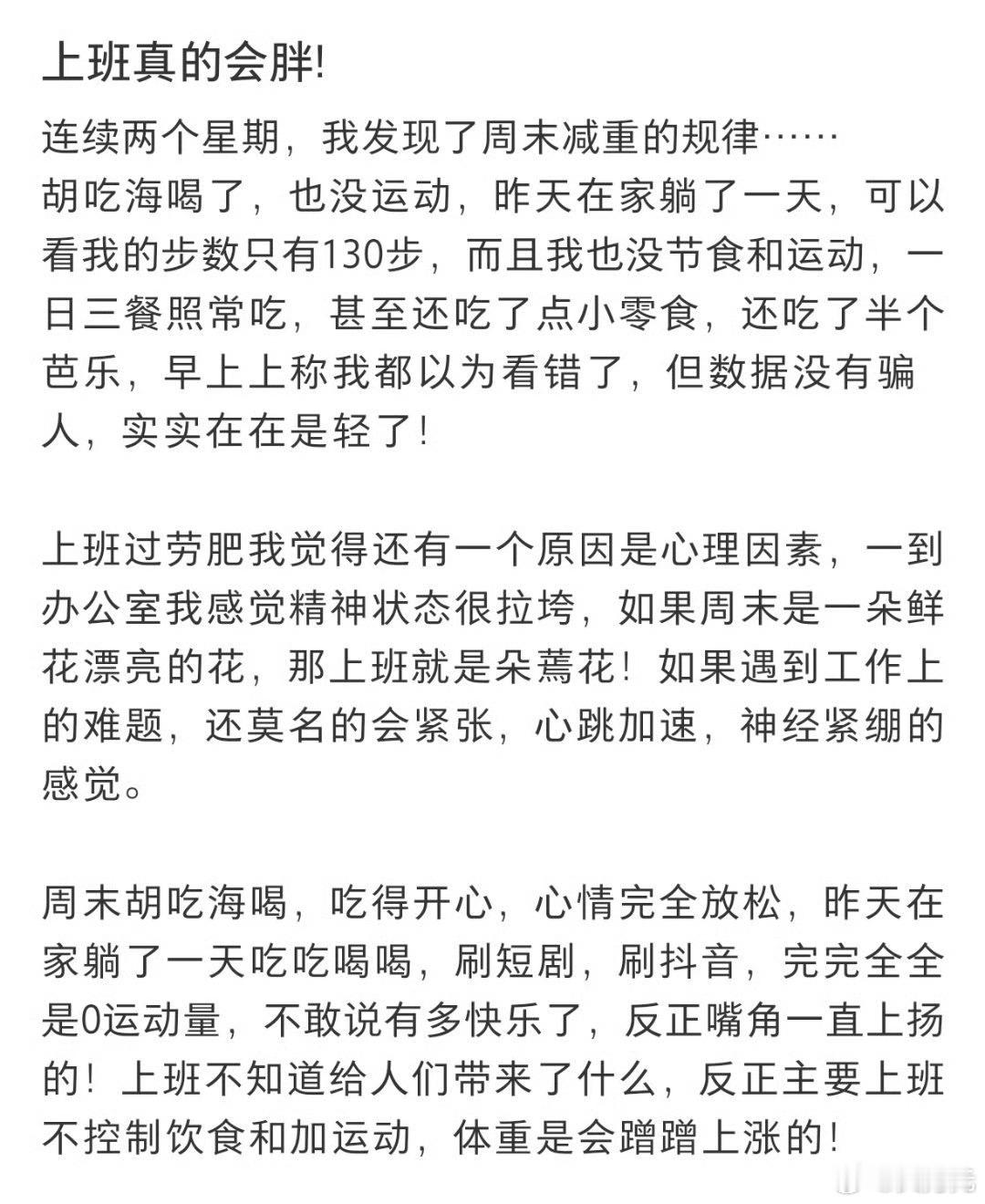 对上班过劳肥有了实感，明白了，所以大家变胖或者减肥减不下去，不是不努力，而是上班