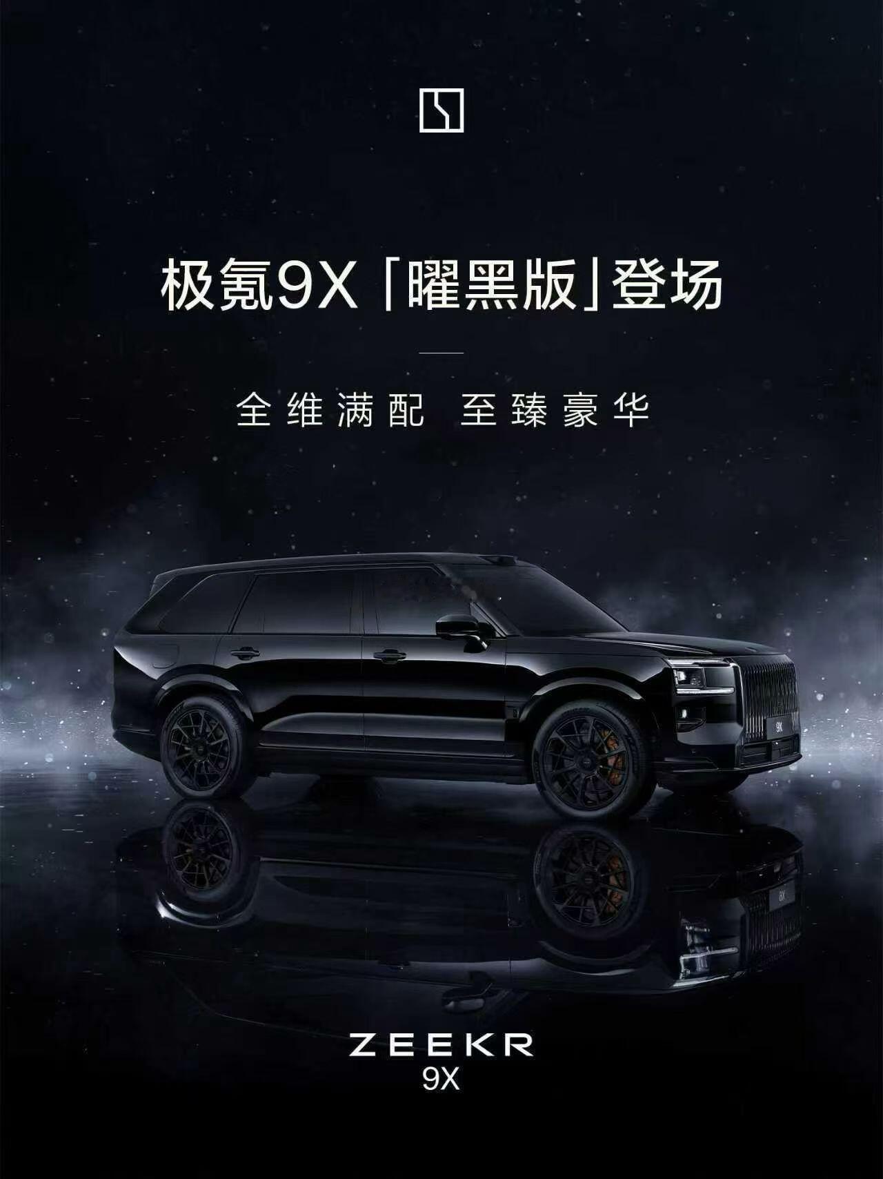 极氪9X曜黑版，真是帅呆了[并不简单]极氪9x​​​