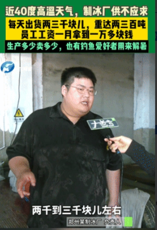 别被资本‘忽悠’了！”全国多地飙到40℃高温，制冰厂订单爆满，员工工资轻松破万？