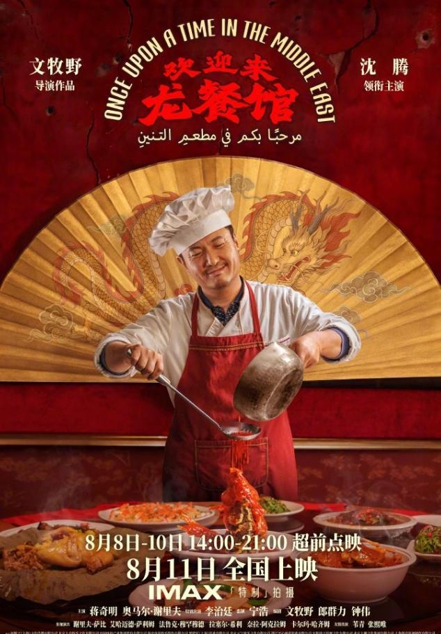 沈腾电影《欢迎来龙餐馆》定档！沈腾这部电影最终没逃档，如期在8月份官宣上映了，