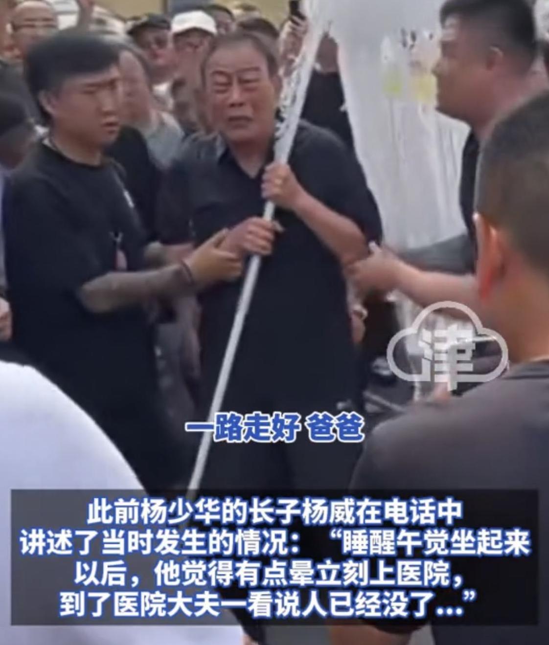 长子杨威手持白幡，浑身颤抖的喊着：“爸爸，一路走好”，不管之前发生了什么，但此刻