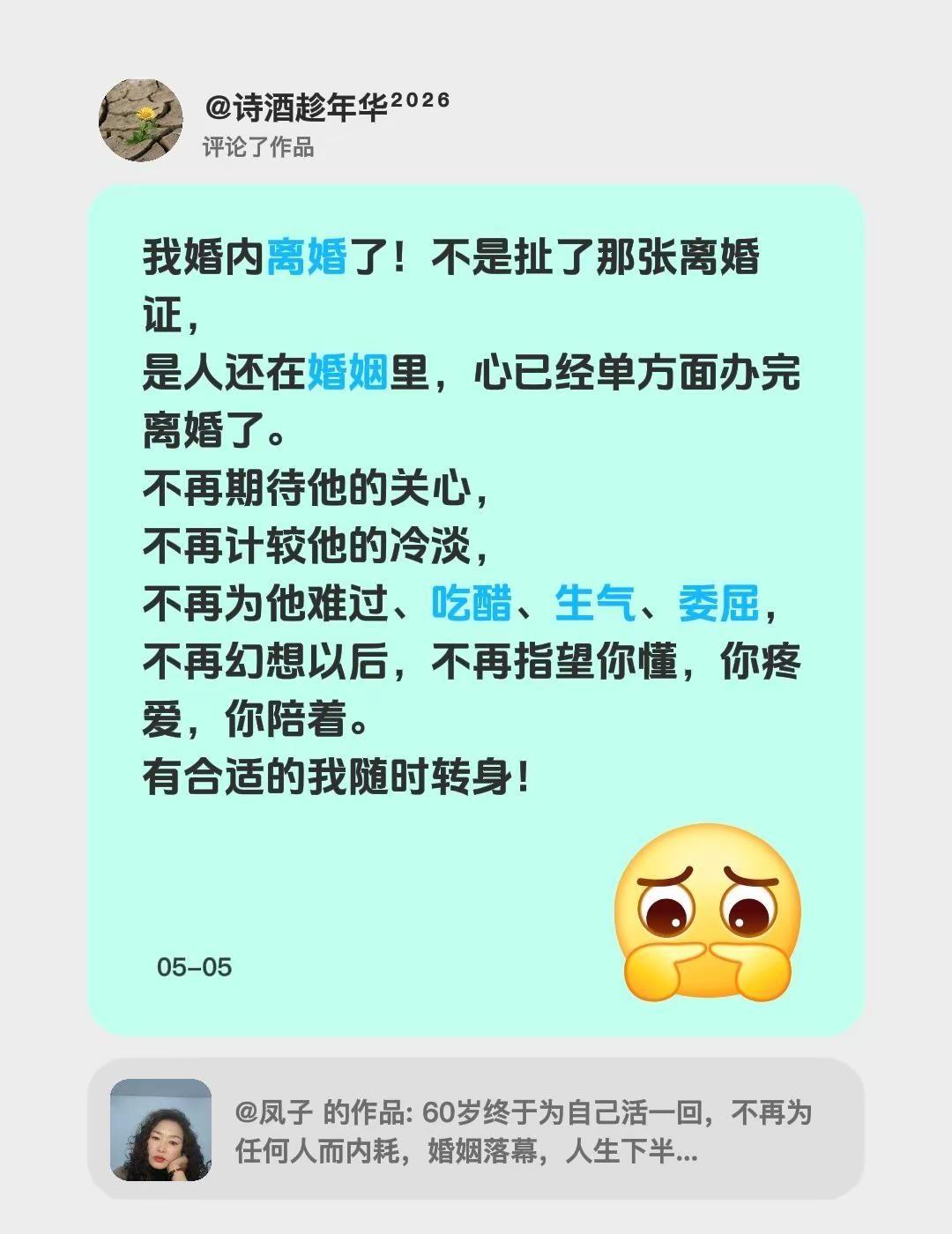 我评论了@凤子的作品：我婚内离婚了！不是扯了那张离婚证，是人还在婚姻里，心已经