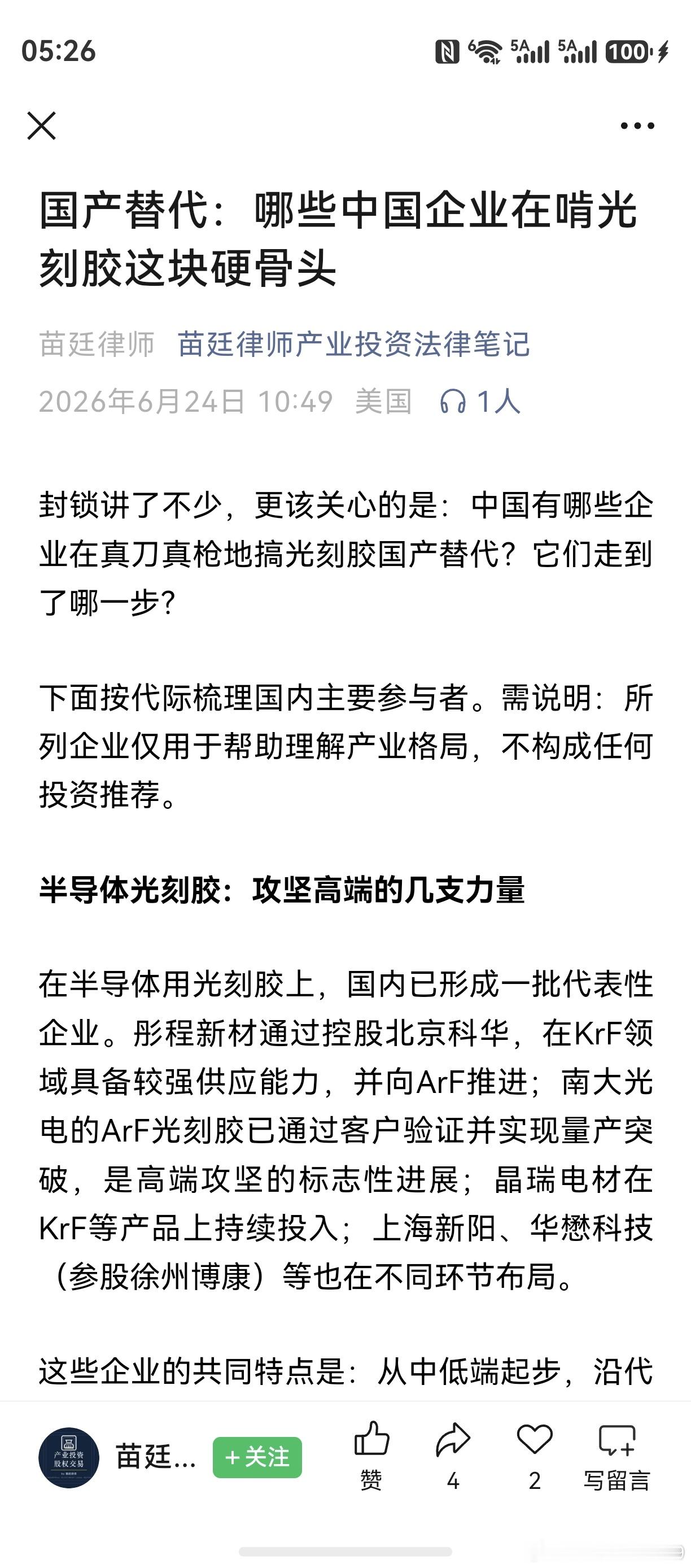 国产替代，目前核心是“对日替代”。以光刻胶为代表的电子化学品半导体新材料，则是首