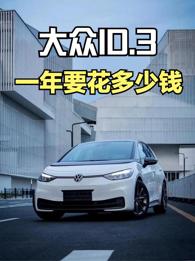 今天分享下我自己的一辆电车的一年养车费用，绝对真实！我的车是大众ID.3，给大家