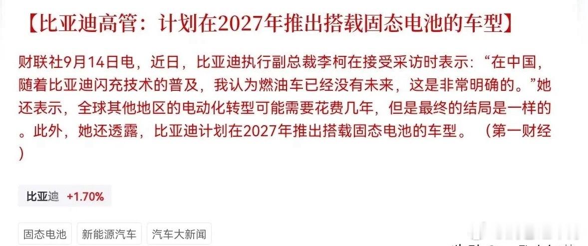 尾盘比亚迪突发王炸消息：2027年落地固态电池车型，直接喊话燃油车没有未来！这波表态直接把固态电池从