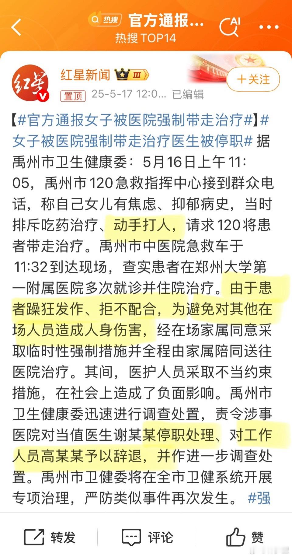 官方通报女子被医院强制带走治疗网上道德高地的网友，多疼疼普通群众，疼疼病人的家属