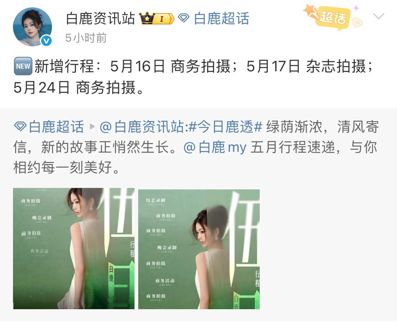白鹿新增杂志拍摄行程白鹿新增行程：5月16日商务拍摄；5月17日杂志拍摄；