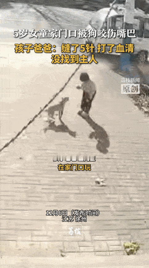 “必须严惩！”近日，江苏徐州，5岁女孩在家门口玩耍时，突然跑过来一条恶犬，跳起来